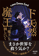 ド天然魔王、「魔王」を倒しにいく 【書き下ろしSS付き】