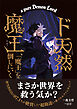 ド天然魔王、「魔王」を倒しにいく 【書き下ろしSS付き】