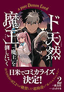 ド天然魔王、「魔王」を倒しにいく 2【書き下ろしSS付き】