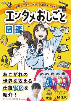 芸能・アニメ・ゲーム・音楽・マンガ　エンタメおしごと図鑑