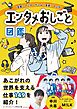 芸能・アニメ・ゲーム・音楽・マンガ　エンタメおしごと図鑑