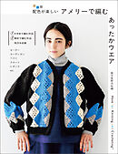 アメリーで編む あったかウエア：配色が楽しい