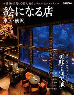 絵になる店 東京・横浜