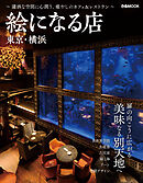 絵になる店 東京・横浜