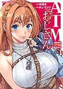 ATMおじさん　異世界でモテ期が止まらない！1