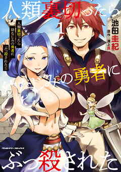 人類裏切ったら幼なじみの勇者にぶっ殺された1