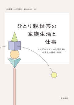 ひとり親世帯の家族生活と仕事──シングルマザーの生活戦略と中高生の現在・未来