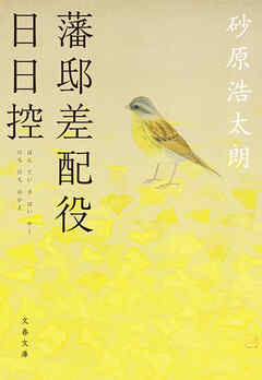 藩邸差配役日日控