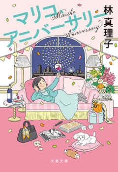 マリコ、アニバーサリー