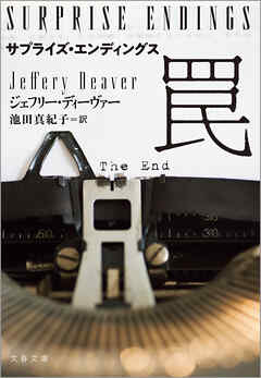 サプライズ・エンディングス　罠