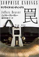 サプライズ・エンディングス　罠