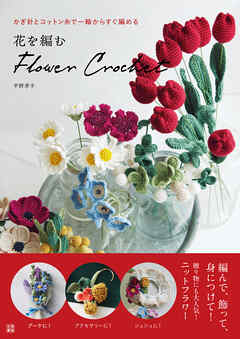 花を編む　flower crochet