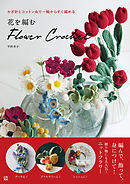 花を編む　flower crochet