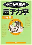 シュレディンガーの哲学する猫 漫画 無料試し読みなら 電子書籍ストア ブックライブ