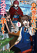【期間限定　試し読み増量版】こちら、異世界サポートセンターのスズキが承ります 1