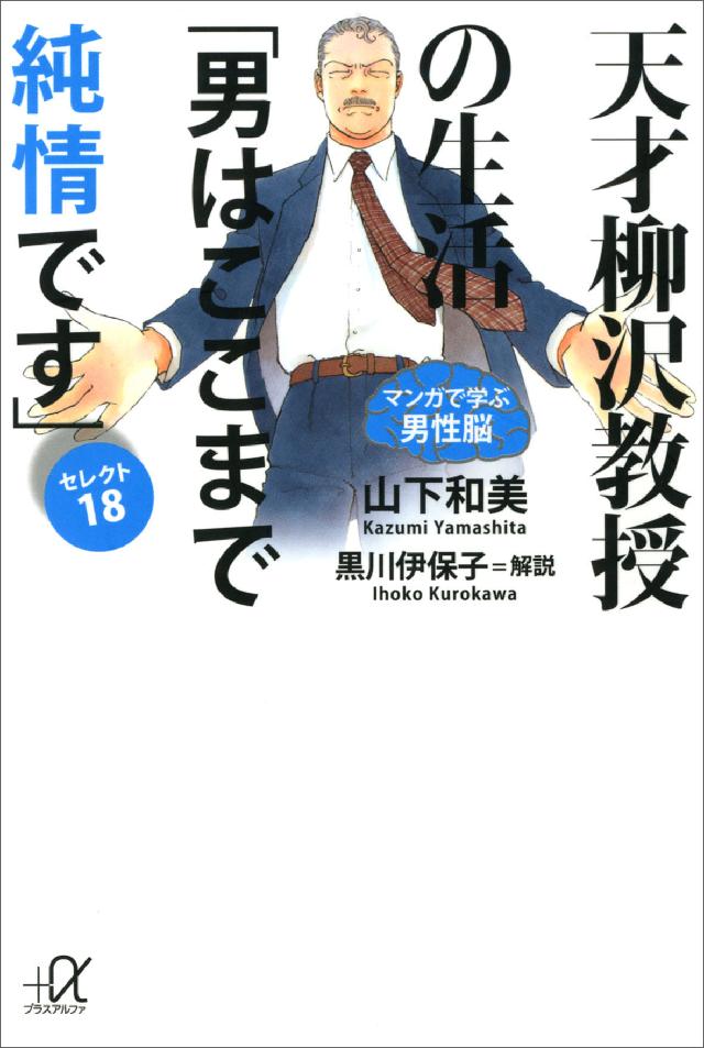 天才柳沢教授の生活 マンガで学ぶ男性脳 「男はここまで純情です