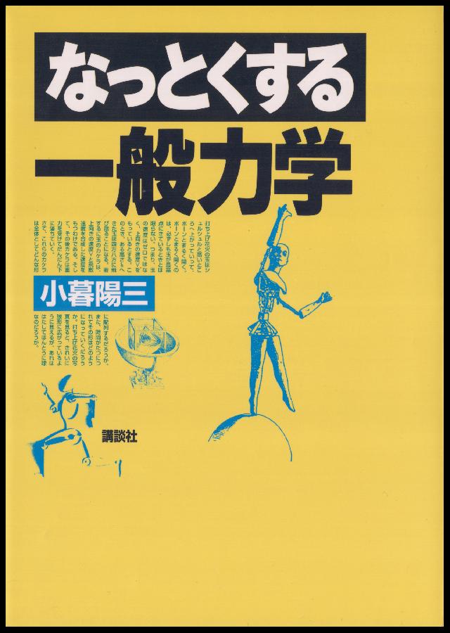 なっとくする一般力学 - 小暮陽三 - 漫画・ラノベ（小説）・無料試し