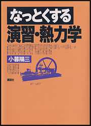 なっとくする演習・熱力学