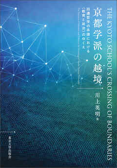 京都学派の越境　田邊哲学の系譜における〈教育と政治〉のゆくえ