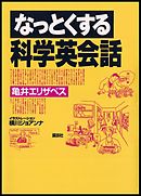 なっとくする科学英会話