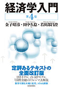 経済学入門（第４版）