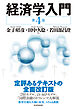 経済学入門（第４版）