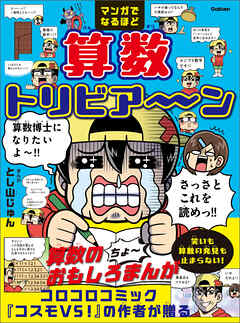 マンガでなるほど 算数トリビア～ン