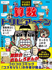 マンガでなるほど 算数トリビア～ン