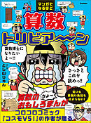 マンガでなるほど 算数トリビア～ン