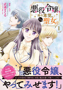 【期間限定　無料お試し版】悪役令嬢、時々本気、のち聖女。（コミック）【電子版特典付】１
