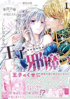 【期間限定　無料お試し版】悪役令嬢のお気に入り　王子……邪魔っ（コミック）【電子版特典付】１