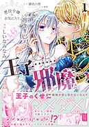 【期間限定　無料お試し版】悪役令嬢のお気に入り　王子……邪魔っ（コミック）