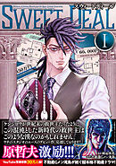 【期間限定　無料お試し版】SWEET DEAL(スウィートディール)