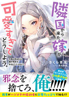 【期間限定　無料お試し版】隣国から来た嫁が可愛すぎてどうしよう。ー冬熊と呼ばれる俺が相手で本当にいいのか！？ー【電子版特典付】