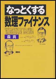 なっとくする数理ファイナンス
