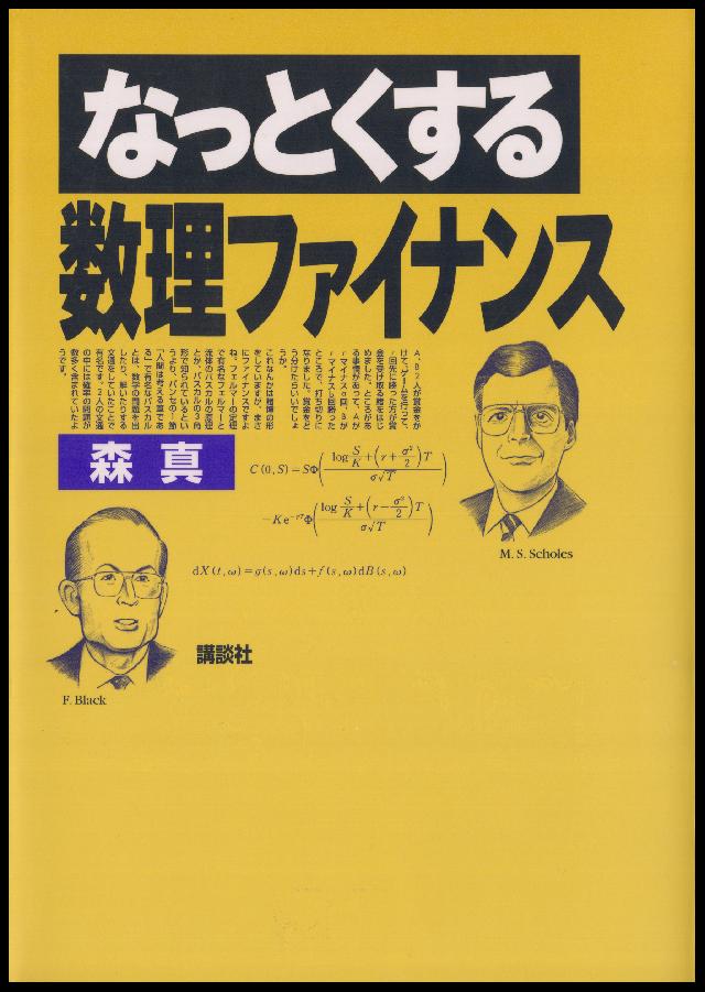 なっとくする数理ファイナンス - 森真 - ビジネス・実用書・無料試し読みなら、電子書籍・コミックストア ブックライブ