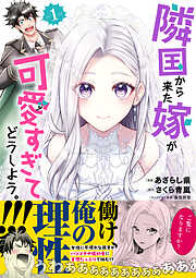 【期間限定　無料お試し版】隣国から来た嫁が可愛すぎてどうしよう。（コミック）