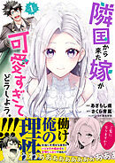 隣国から来た嫁が可愛すぎてどうしよう。（コミック）【電子版特典付】１