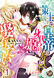 策士な皇帝は身代わり姫を娶りたい【分冊版】1
