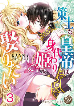 策士な皇帝は身代わり姫を娶りたい【分冊版】3