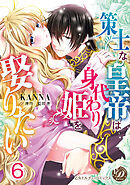 策士な皇帝は身代わり姫を娶りたい【分冊版】6