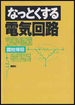 なっとくする電気回路