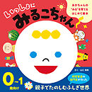 あかちゃんの“みる”を育てるはじめて絵本　いっしょにみるこちゃん