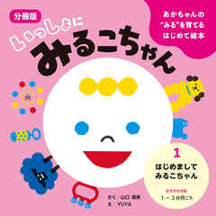 あかちゃんの“みる”を育てるはじめて絵本　いっしょに みるこちゃん　１. はじめまして みるこちゃん