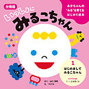あかちゃんの“みる”を育てるはじめて絵本　いっしょに みるこちゃん　１. はじめまして みるこちゃん