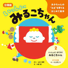 あかちゃんの“みる”を育てるはじめて絵本　いっしょに みるこちゃん　２. いっしょに おでかけ みるこちゃん