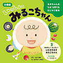 あかちゃんの“みる”を育てるはじめて絵本　いっしょに みるこちゃん　３. おおきい？ ちいさい？ いただきます みるこちゃん