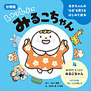 あかちゃんの“みる”を育てるはじめて絵本　いっしょに みるこちゃん　４.みつけて にっこり みるこちゃん