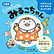 あかちゃんの“みる”を育てるはじめて絵本　いっしょに みるこちゃん　４.みつけて にっこり みるこちゃん