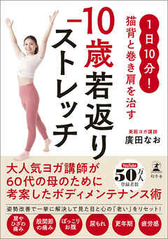 1日10分！ 猫背と巻き肩を治す　−10歳若返りストレッチ